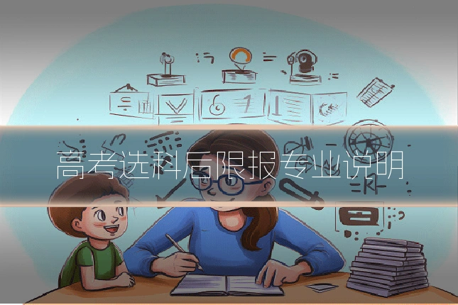 高考选科后限报专业说明