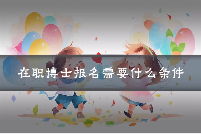 在职博士报名需要什么条件