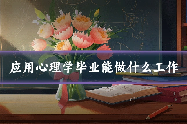 应用心理学毕业能做什么工作