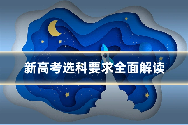 新高考选科要求全面解读