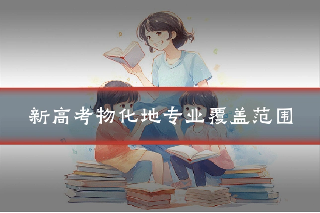 新高考物化地专业覆盖范围
