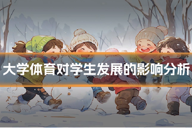 大学体育对学生发展的影响分析