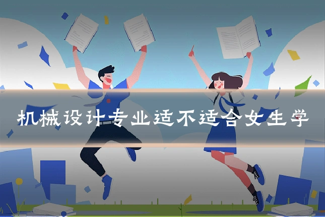 机械设计专业适不适合女生学