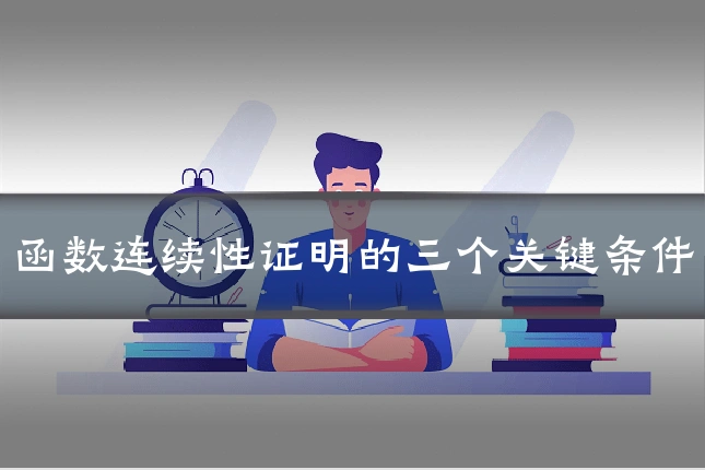 函数连续性证明的三个关键条件