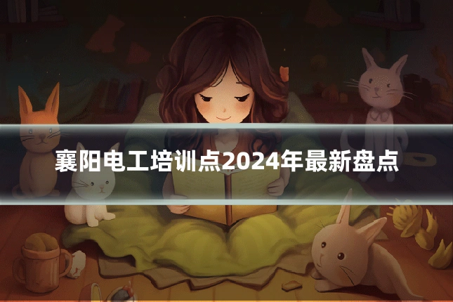 襄阳电工培训点2024年最新盘点