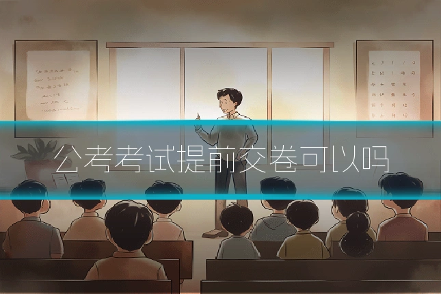 公考考试提前交卷可以吗