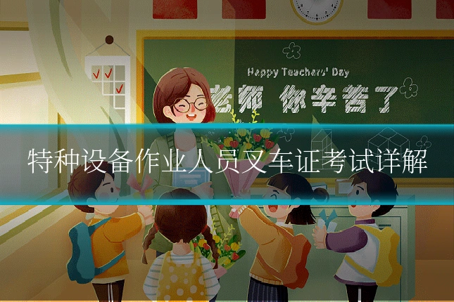 特种设备作业人员叉车证考试详解