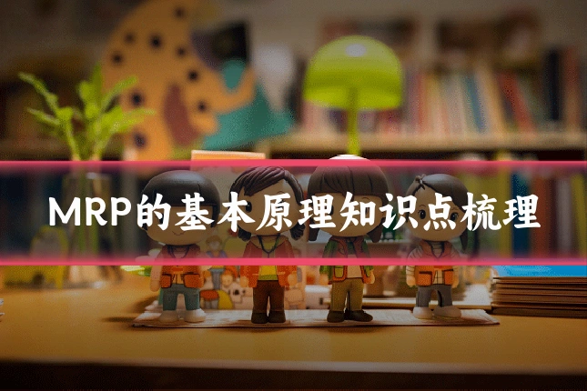 MRP的基本原理知识点梳理