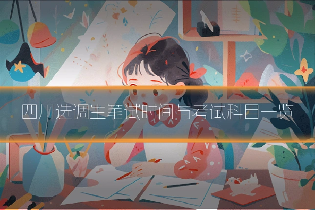 四川选调生笔试时间与考试科目一览