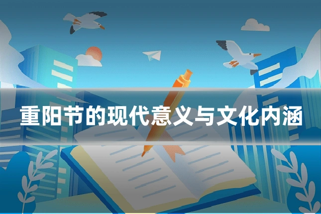 重阳节的现代意义与文化内涵