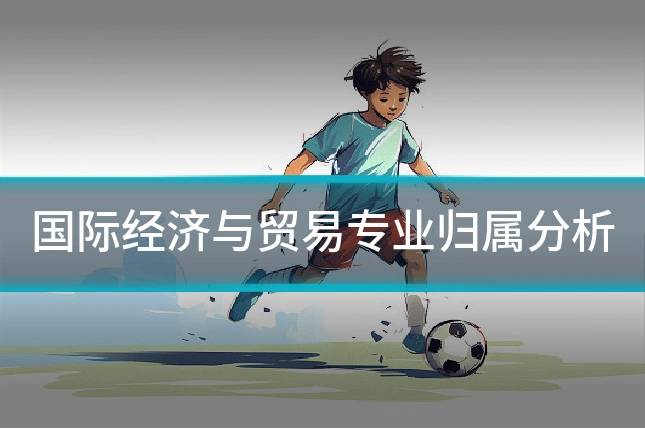 国际经济与贸易专业归属分析