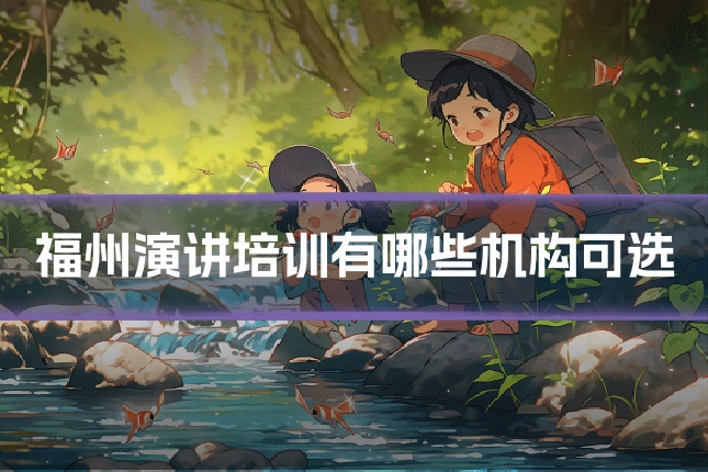 福州演讲培训有哪些机构可选