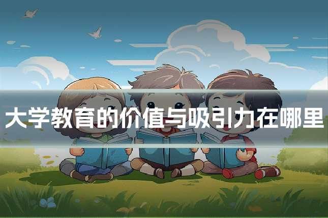 大学教育的价值与吸引力在哪里