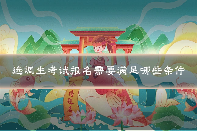 选调生考试报名需要满足哪些条件