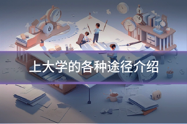 上大学的各种途径介绍