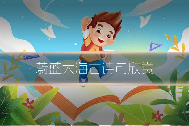 蔚蓝大海古诗句欣赏