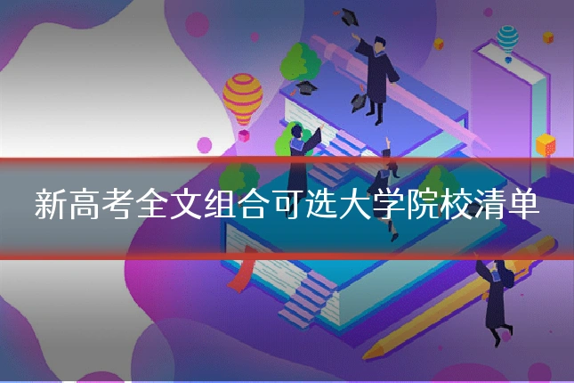 新高考全文组合可选大学院校清单
