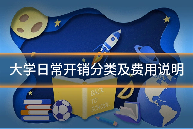 大学日常开销分类及费用说明