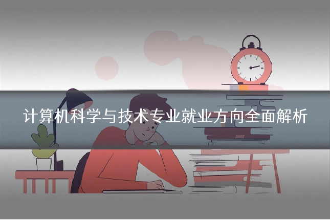 计算机科学与技术专业就业方向全面解析