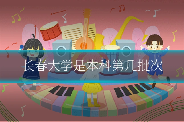 长春大学是本科第几批次