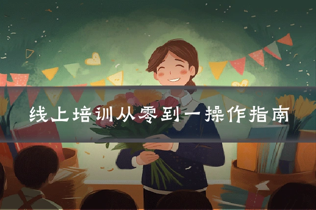 线上培训从零到一操作指南