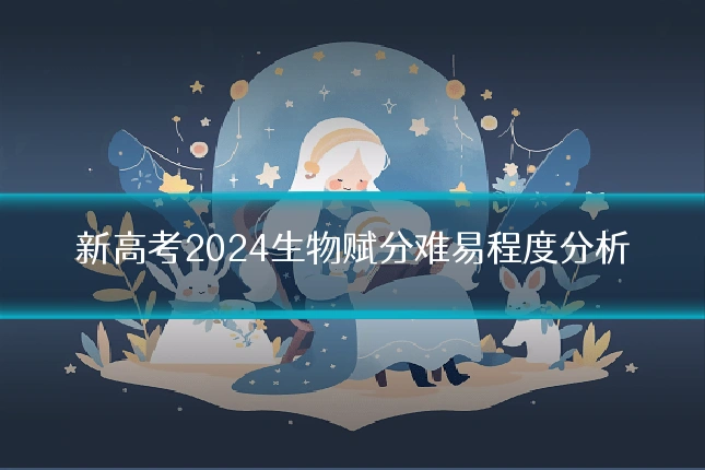 新高考2024生物赋分难易程度分析