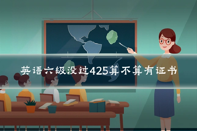 英语六级没过425算不算有证书