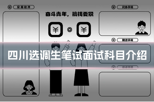 四川选调生笔试面试科目介绍