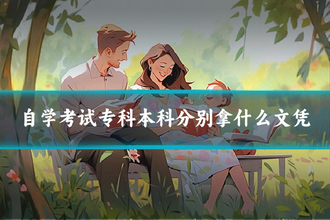 自学考试专科本科分别拿什么文凭