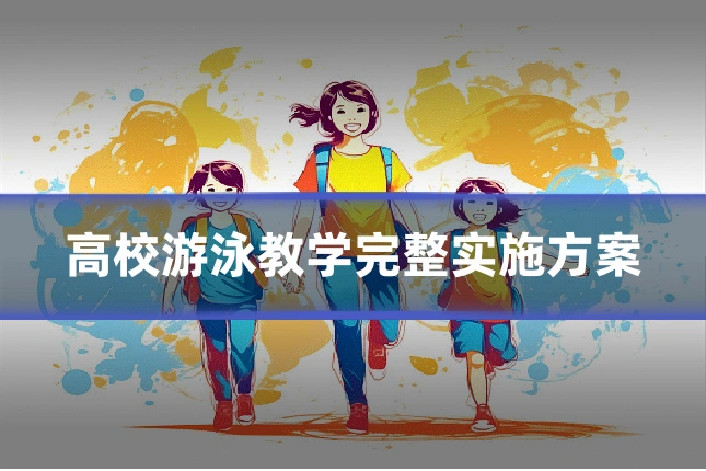 高校游泳教学完整实施方案