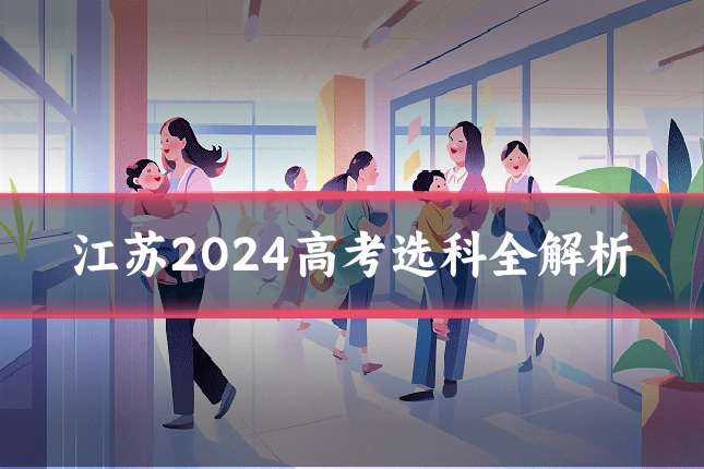 江苏2024高考选科全解析
