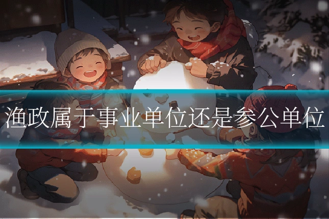 渔政属于事业单位还是参公单位
