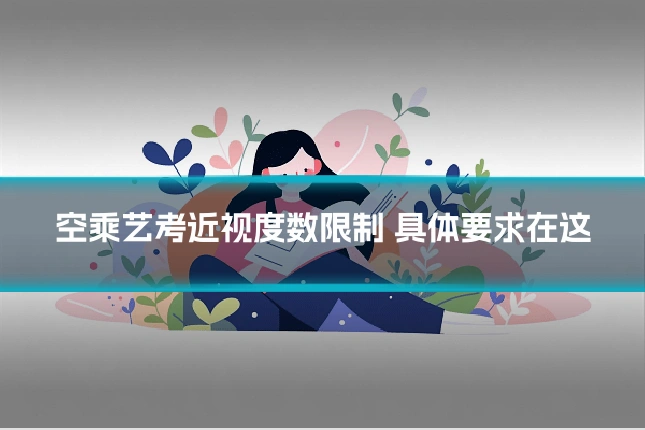 空乘艺考近视度数限制 具体要求在这