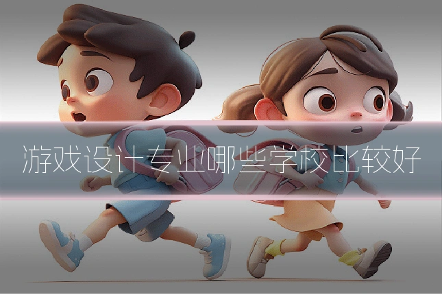 游戏设计专业哪些学校比较好