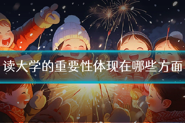 读大学的重要性体现在哪些方面