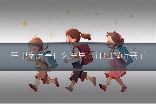 在职学历是什么意思?详细解析来了