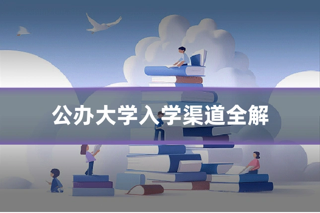 公办大学入学渠道全解