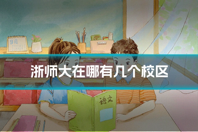 浙师大在哪有几个校区