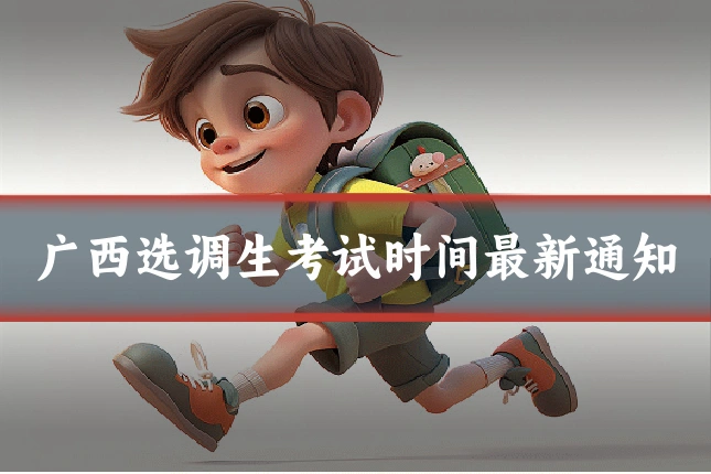 广西选调生考试时间最新通知