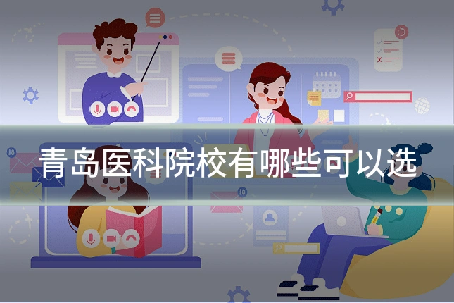 青岛医科院校有哪些可以选