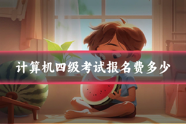 计算机四级考试报名费多少