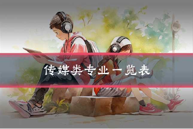 传媒类专业一览表