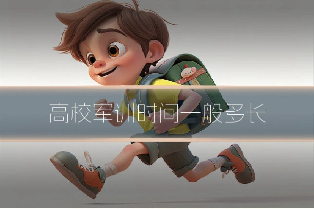 高校军训时间一般多长