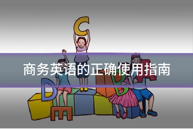 商务英语的正确使用指南