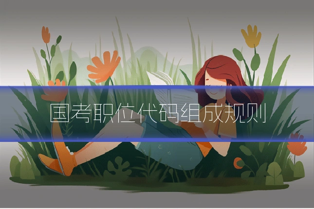 国考职位代码组成规则