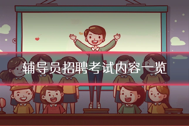 辅导员招聘考试内容一览