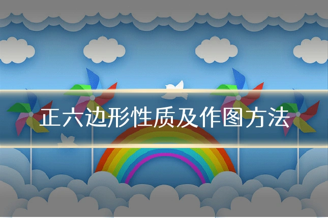 正六边形性质及作图方法