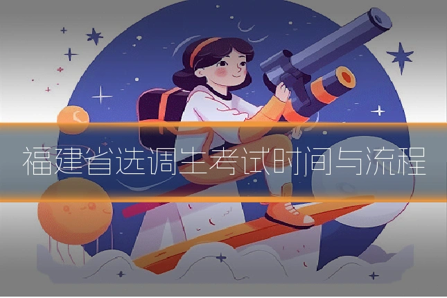 福建省选调生考试时间与流程