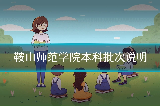 鞍山师范学院本科批次说明