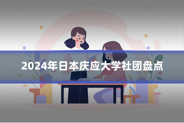 2024年日本庆应大学社团盘点